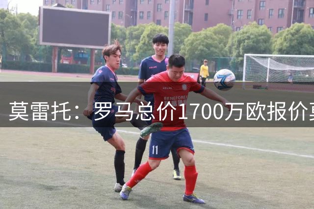 莫雷托：罗马总价1700万欧报价莫利纳，力争数小时内与马竞达协议